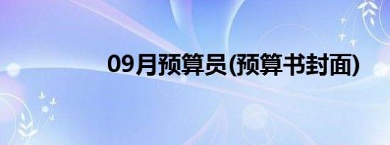 09月预算员(预算书封面)