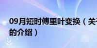 09月短时傅里叶变换（关于短时傅里叶变换的介绍）