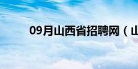 09月山西省招聘网（山西省招办）