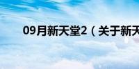 09月新天堂2（关于新天堂2的介绍）