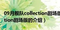 09月舰队collection剧场版（关于舰队collection剧场版的介绍）