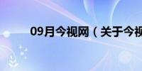 09月今视网（关于今视网的介绍）