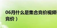 06月什么是集合竞价视频讲解（什么是集合竞价）