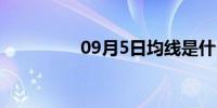 09月5日均线是什么意思