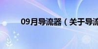 09月导流器（关于导流器的介绍）