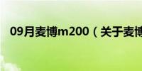 09月麦博m200（关于麦博m200的介绍）