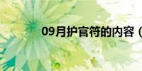 09月护官符的内容（护官符）