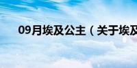 09月埃及公主（关于埃及公主的介绍）