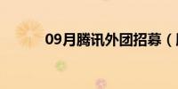 09月腾讯外团招募（腾讯外团）