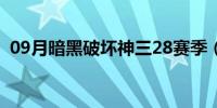 09月暗黑破坏神三28赛季（暗黑破坏神三）