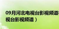 09月河北电视台影视频道在线直播（河北电视台影视频道）