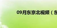 09月东京北视频（东京北吧）