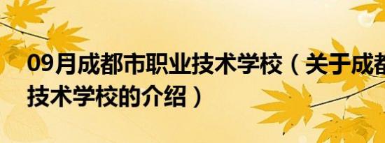 09月成都市职业技术学校（关于成都市职业技术学校的介绍）