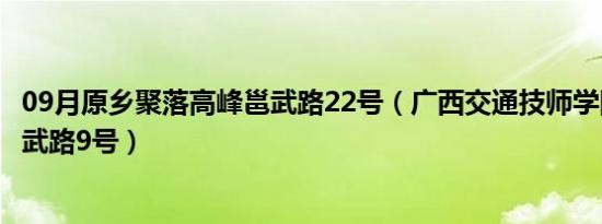 09月原乡聚落高峰邕武路22号（广西交通技师学院南宁市邕武路9号）