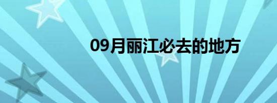 09月丽江必去的地方