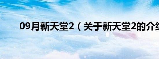 09月新天堂2（关于新天堂2的介绍）