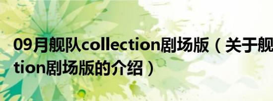 09月舰队collection剧场版（关于舰队collection剧场版的介绍）