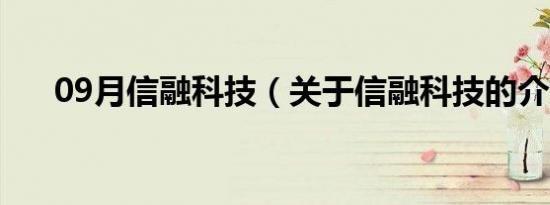 09月信融科技（关于信融科技的介绍）