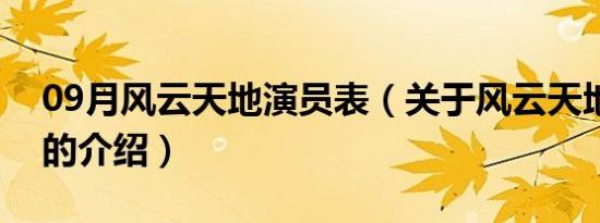 09月风云天地演员表（关于风云天地演员表的介绍）