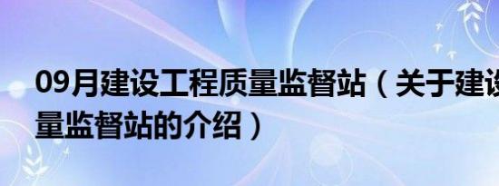 09月建设工程质量监督站（关于建设工程质量监督站的介绍）