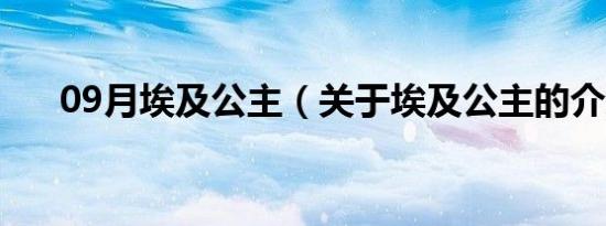 09月埃及公主（关于埃及公主的介绍）