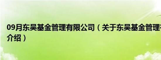 09月东吴基金管理有限公司（关于东吴基金管理有限公司的介绍）