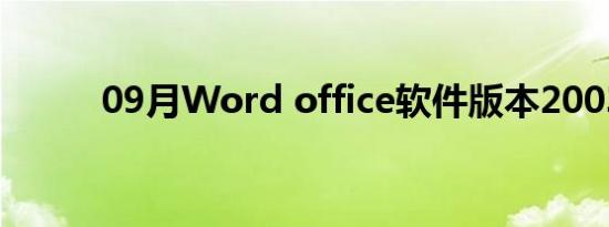 09月Word office软件版本2003