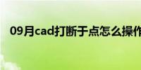 09月cad打断于点怎么操作(cad打断于点)