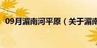 09月湄南河平原（关于湄南河平原的介绍）