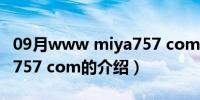 09月www miya757 com（关于www miya757 com的介绍）