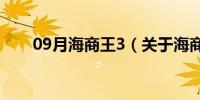 09月海商王3（关于海商王3的介绍）