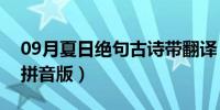 09月夏日绝句古诗带翻译（夏日绝句古诗带拼音版）