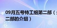 09月五号特工组第二部（关于五号特工组第二部的介绍）