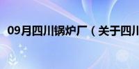 09月四川锅炉厂（关于四川锅炉厂的介绍）