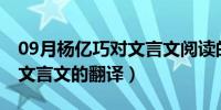 09月杨亿巧对文言文阅读的评价（杨亿巧对 文言文的翻译）