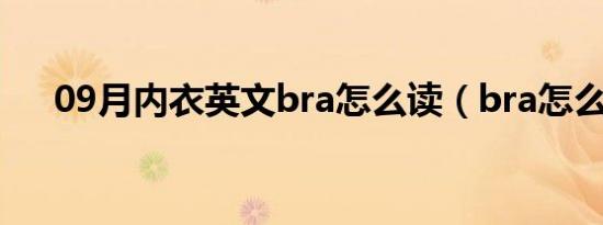 09月内衣英文bra怎么读（bra怎么读）