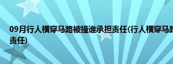 09月行人横穿马路被撞谁承担责任(行人横穿马路被撞谁的责任)