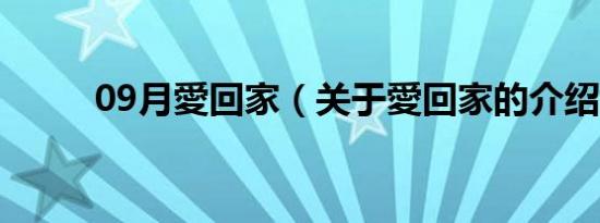 09月愛回家（关于愛回家的介绍）