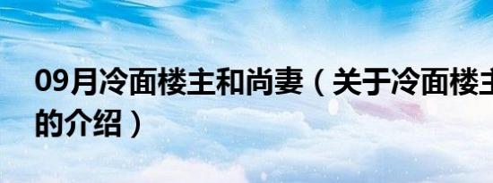 09月冷面楼主和尚妻（关于冷面楼主和尚妻的介绍）