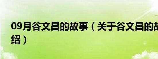 09月谷文昌的故事（关于谷文昌的故事的介绍）