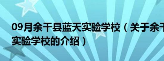 09月余干县蓝天实验学校（关于余干县蓝天实验学校的介绍）