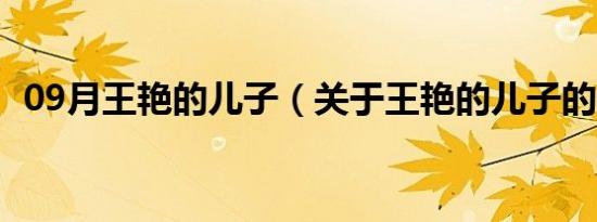 09月王艳的儿子（关于王艳的儿子的介绍）