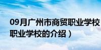 09月广州市商贸职业学校（关于广州市商贸职业学校的介绍）