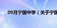 09月宁国中学（关于宁国中学的介绍）