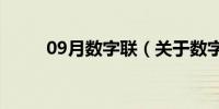 09月数字联（关于数字联的介绍）