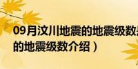 09月汶川地震的地震级数是多少（汶川地震的地震级数介绍）