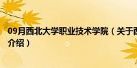 09月西北大学职业技术学院（关于西北大学职业技术学院的介绍）