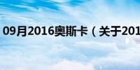 09月2016奥斯卡（关于2016奥斯卡的介绍）