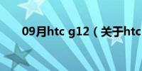 09月htc g12（关于htc g12的介绍）