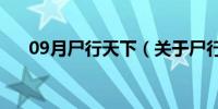 09月尸行天下（关于尸行天下的介绍）